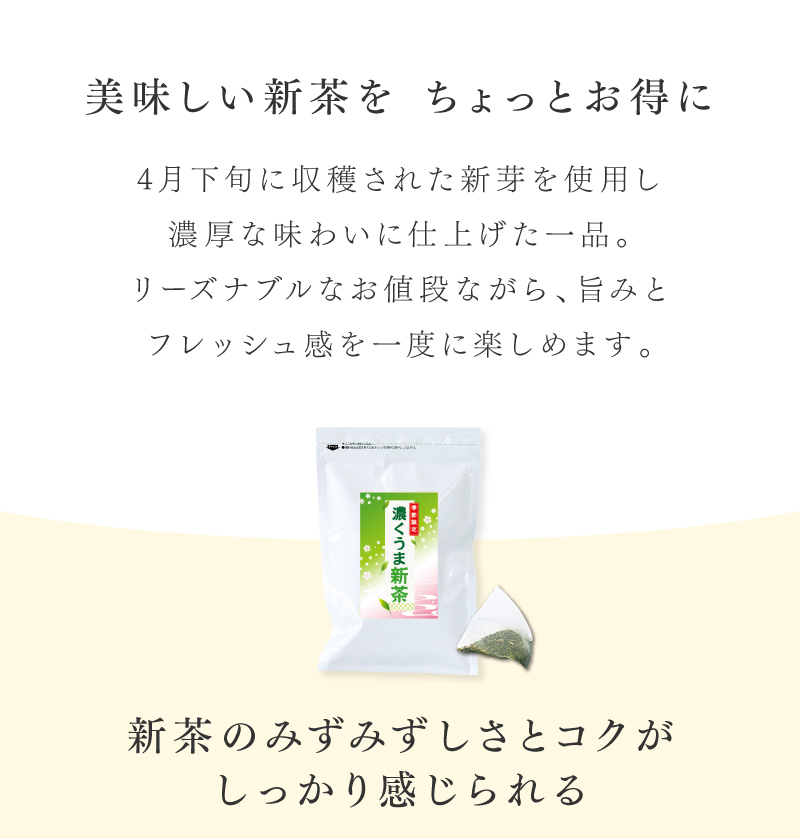 濃くうま新茶