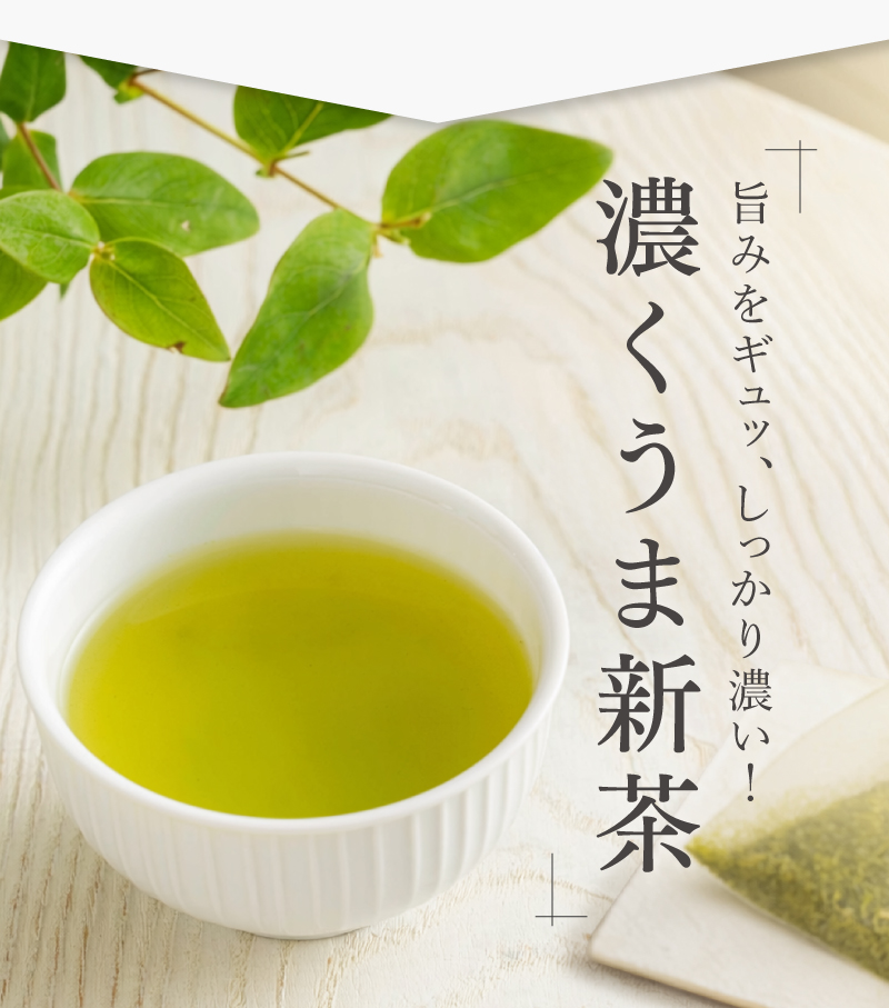 濃くうま新茶