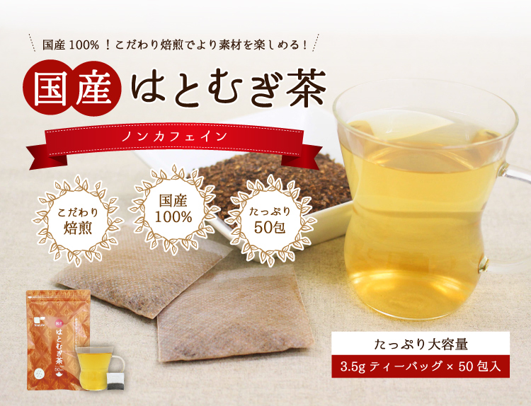 国産100%！こだわり焙煎でより素材を楽しめる！国産はとむぎ茶　ノンカフェイン・こだわり焙煎・国産100％・たっぷり50包