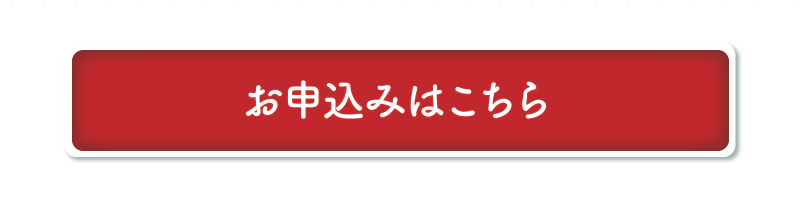 お申込みはこちら