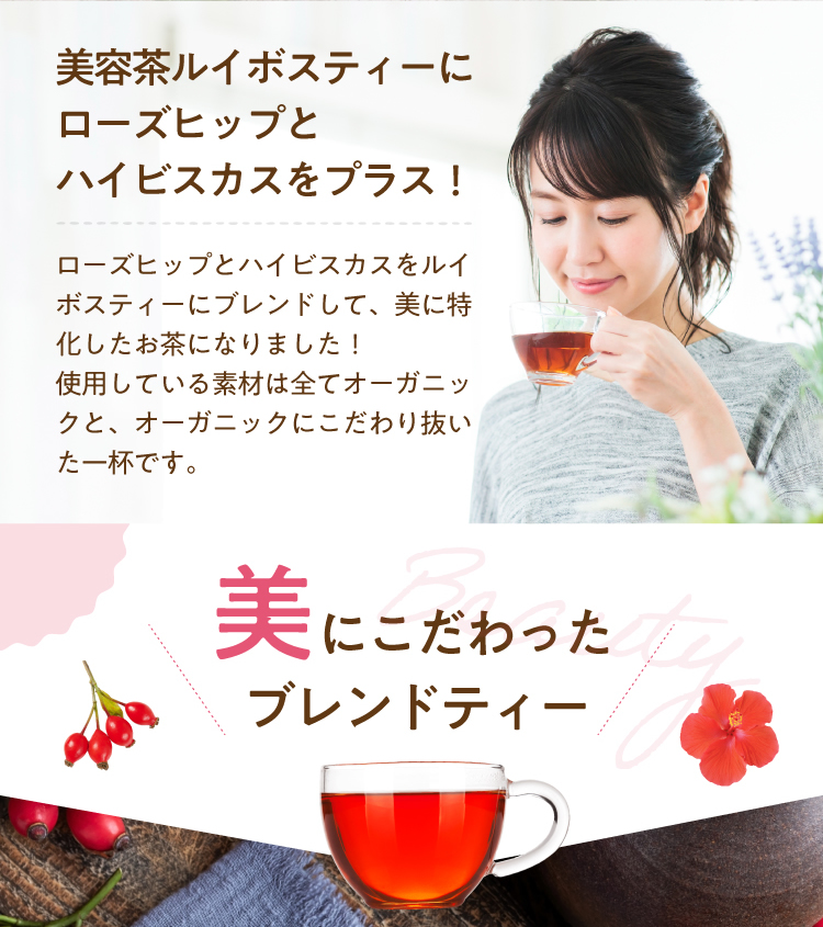 美容茶ルイボスティーにローズヒップとハイビスカスをプラス！