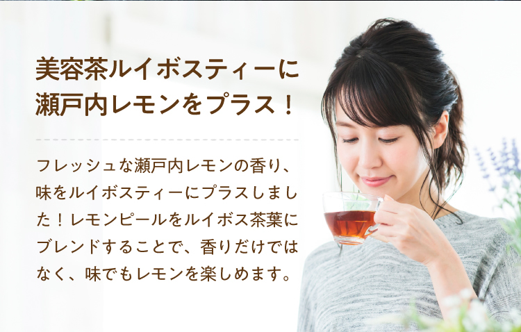 美容茶ルイボスティーに瀬戸内レモンをプラス！