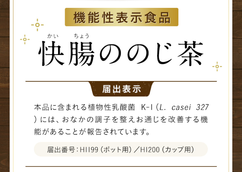 【機能性表示食品】快腸ののじ茶