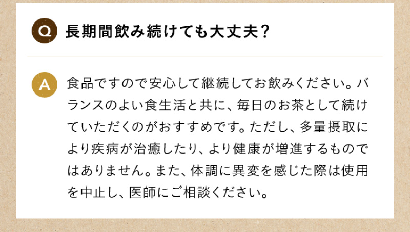 長期間飲み続けても大丈夫？