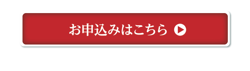 お申込みはこちら