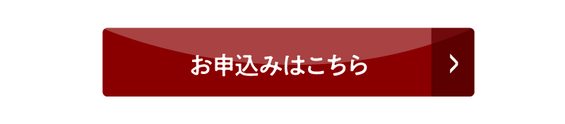 お申込みはこちら