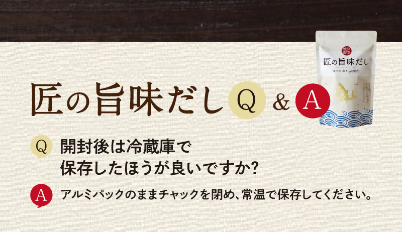 匠の旨味だしQ&A：開封後の保存方法について