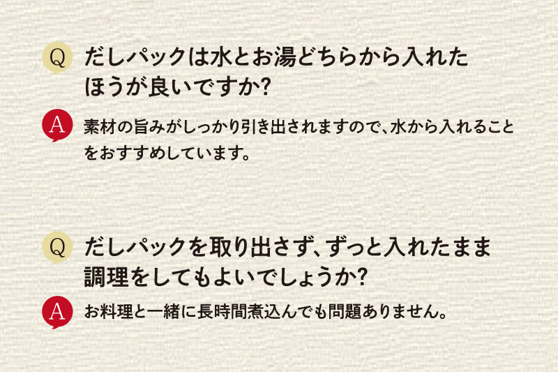 匠の旨味だしQ&A：化学調味料の使用有無について、だしパックを水とお湯どちらで煮出すかについて