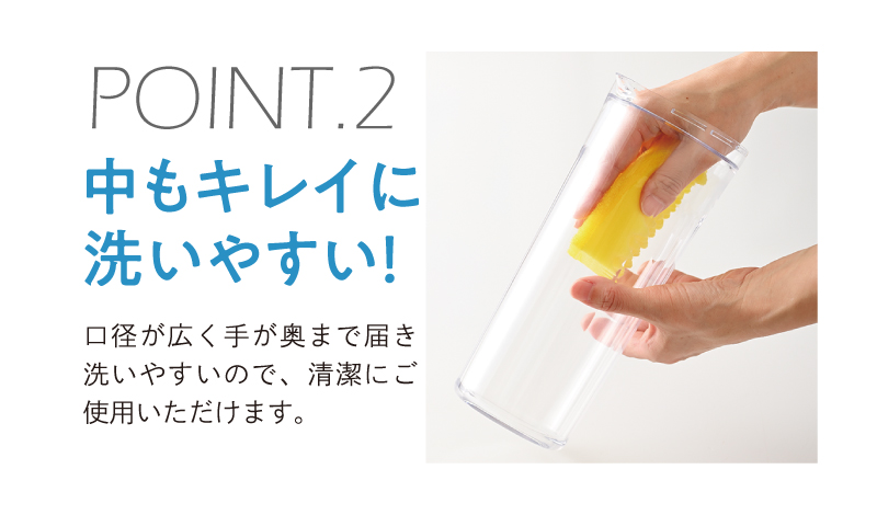 POINT.2 中もキレイに洗いやすい！