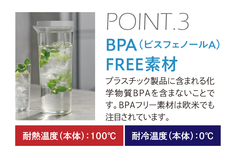 POINT.3 BPA（ビスフェノールA）FREE素材