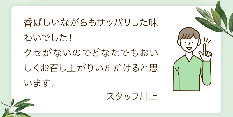 香ばしいながらもサッパリした味わいでした!クセがないのでどなたでもおいしくお召し上がりいただけると思います。スタッフ川上