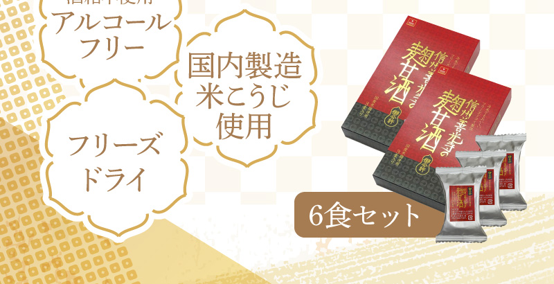 酒粕不使用でアルコールフリー、国内製造米こうじ使用、フリーズドライ！やさしい甘さとつぶつぶの米麹入りで、食感も楽しめます（6食セット）