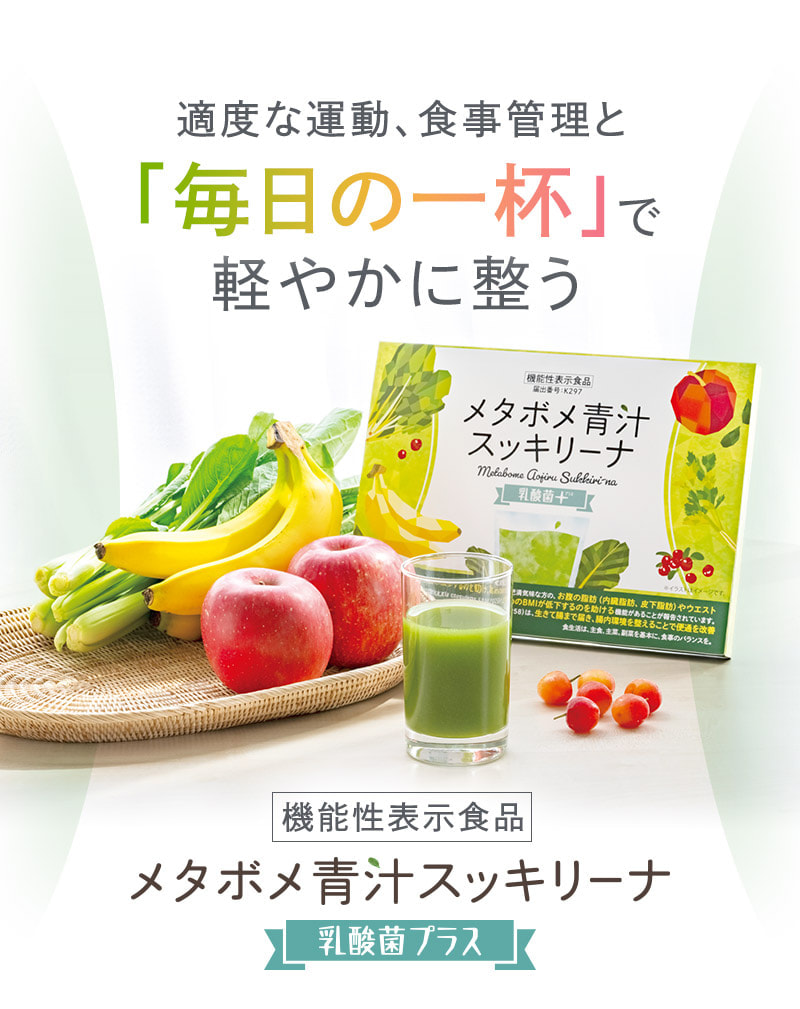 適度な運動、食事管理と「毎日の一杯」で軽やかに整う 機能性関与成分 メタボメ青汁スッキリーナ 乳酸菌プラス