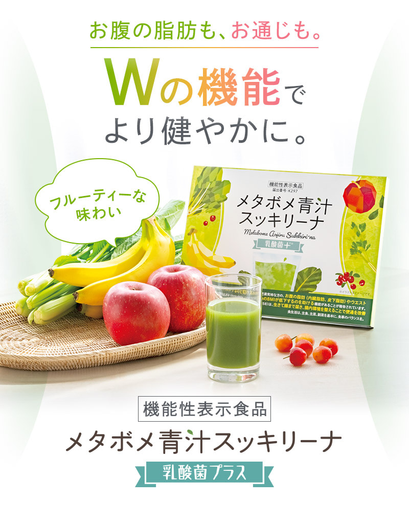 お腹の脂肪も、お通じも。 Wの機能でより健やかに。 フルーティーな味わい 機能性表示食品 メタボメ青汁スッキリーナ 乳酸菌プラス