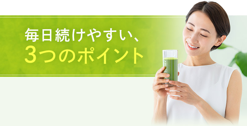 毎日続けやすい、3つのポイント