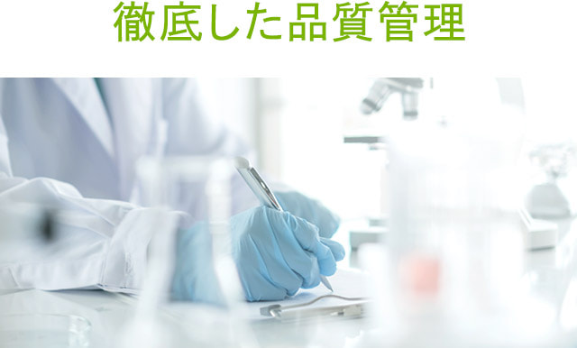 徹底した品質管理