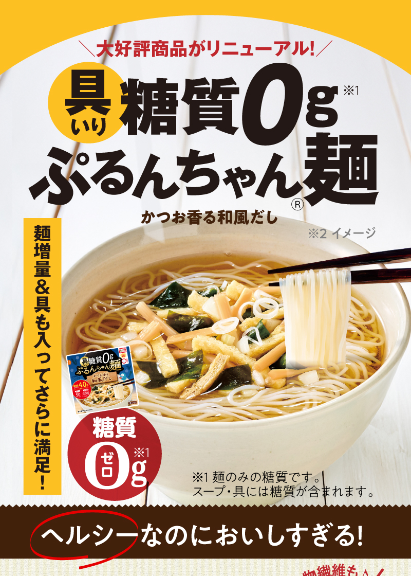大好評商品がリニューアル!具入り糖質0gぷるんちゃん麺(麺増量&具も入ってさらに満足!ヘルシーなのにおいしすぎる!)