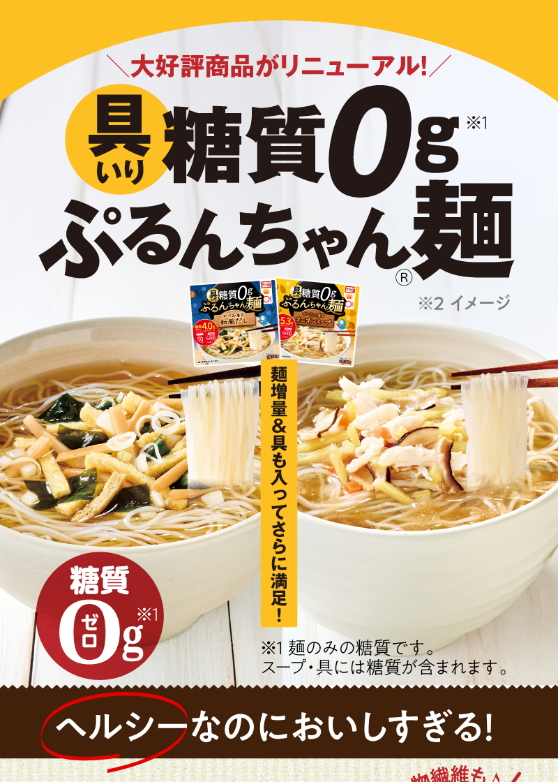 大好評商品がリニューアル!具入り糖質0gぷるんちゃん麺(麺増量&具も入ってさらに満足!ヘルシーなのにおいしすぎる!)