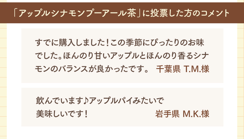 「すでに購入しました！」「アップルパイみたいで美味しいです！」など、嬉しいコメントをいただきました♪