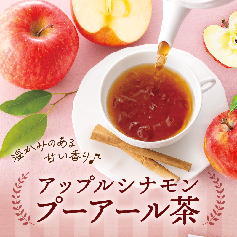 秋冬限定アップルシナモンプーアール茶