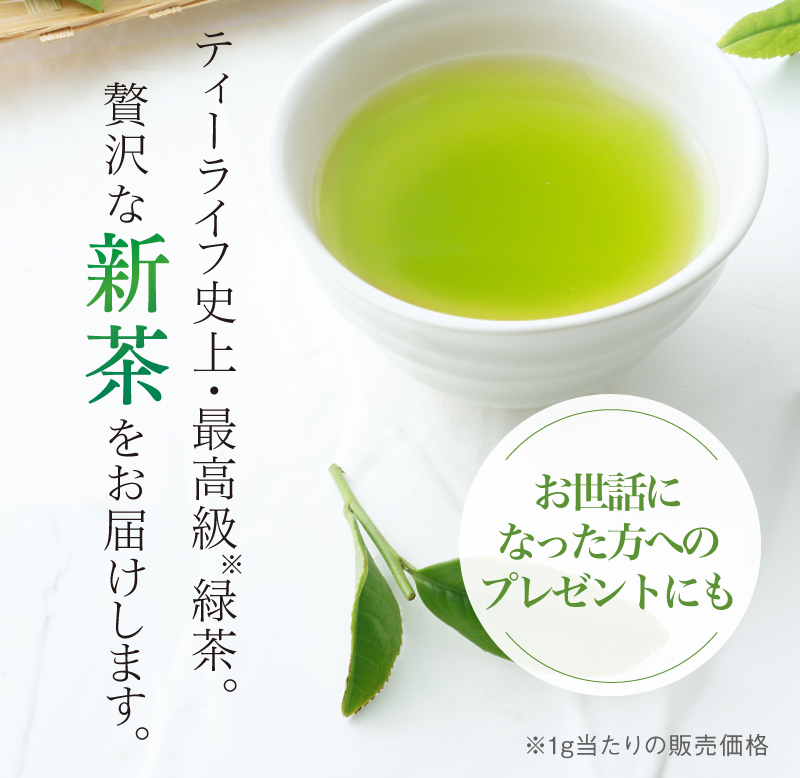 贅沢な新茶をお届けします