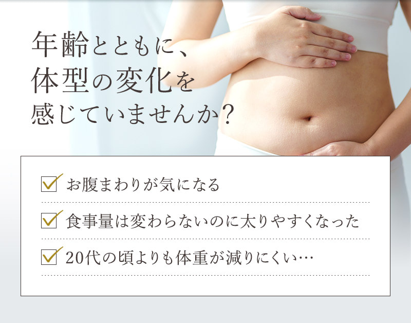 年齢とともに、体型の変化を感じていませんか？