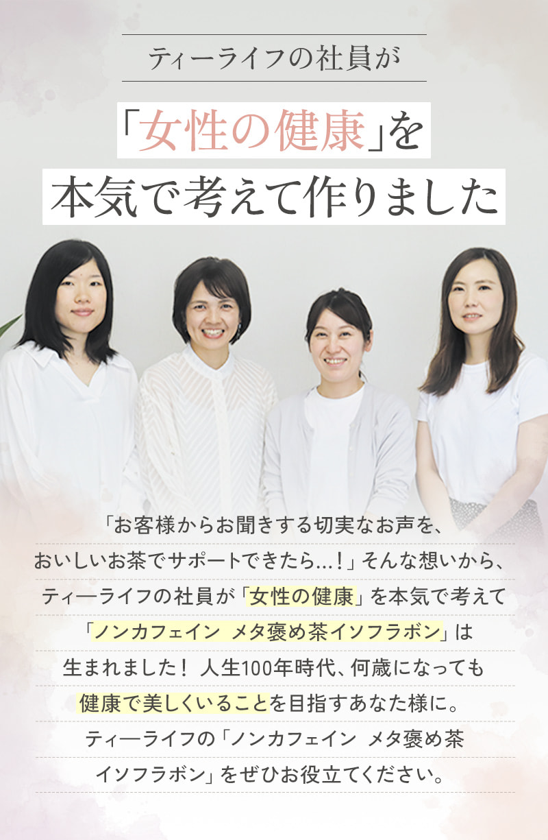ティ―ライフの社員が、「女性の健康」を本気で考えて作りました！