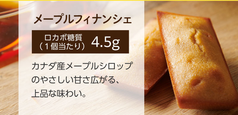 メープルフィナンシェ（ロカボ糖質1個当たり）4.5g