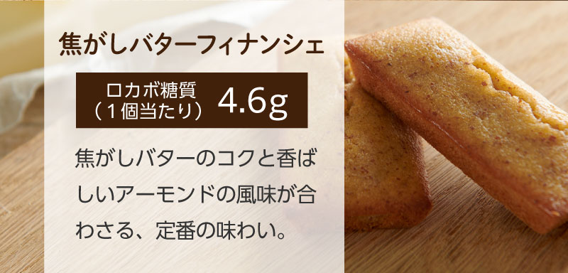 焦がしバターフィナンシェ（ロカボ糖質1個当たり）4.6g