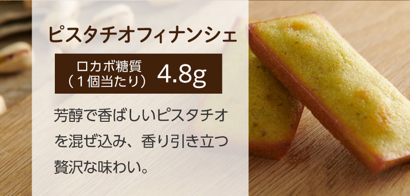 ピスタチオフィナンシェ（ロカボ糖質1個当たり）4.8g