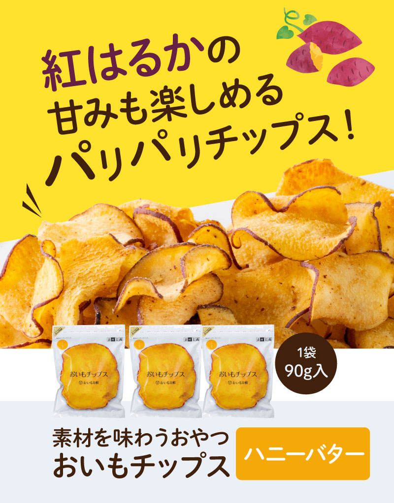 紅はるかの甘みも楽しめるパリパリチップス（ハニーバター3袋セット）