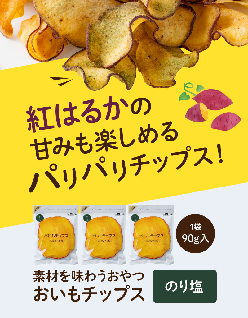 紅はるかの甘みも楽しめるパリパリチップス（のり塩3袋セット）