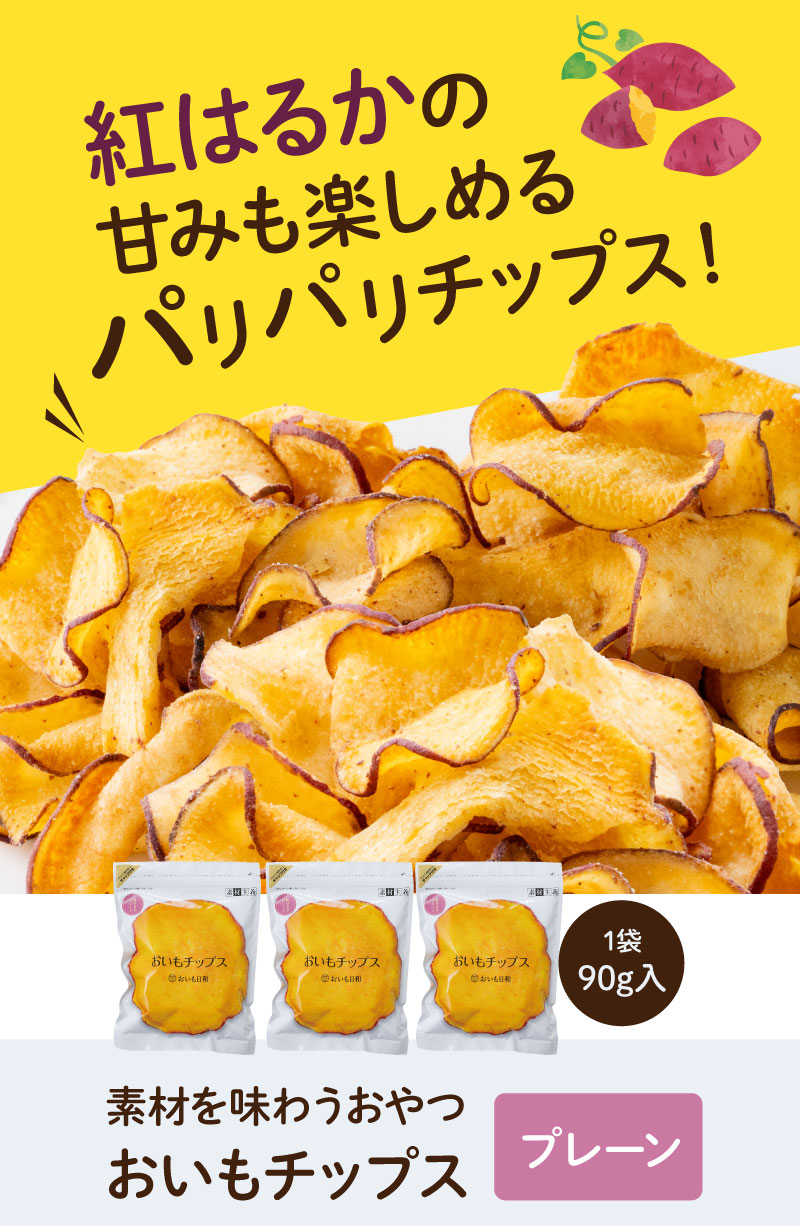 紅はるかの甘みも楽しめるパリパリチップス（プレーン3袋セット）