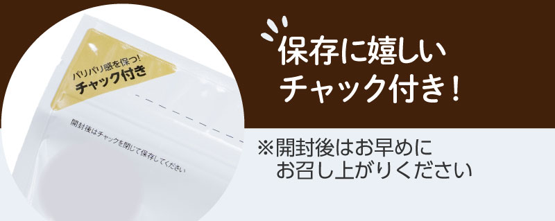 保存に嬉しいチャック付き（開封後はお早めにお召し上がりください）