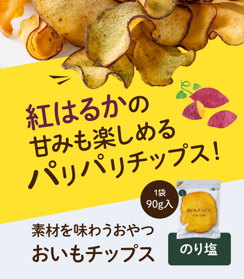 紅はるかの甘みも楽しめるパリパリチップス（のり塩2袋セット）