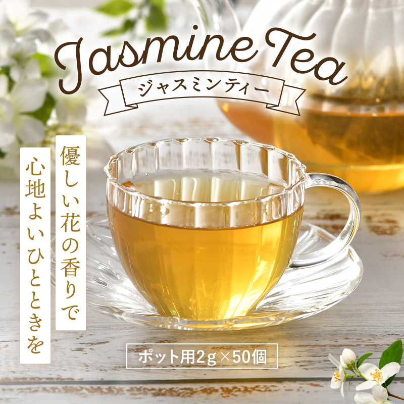 ジャスミンティー（ポット用2g×50個）優しい花の香りで心地よいひとときを