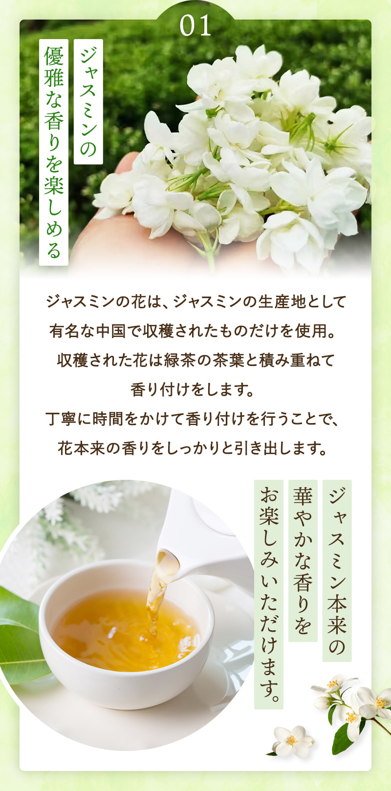 ポイント01：ジャスミンの優雅な香りを楽しめる