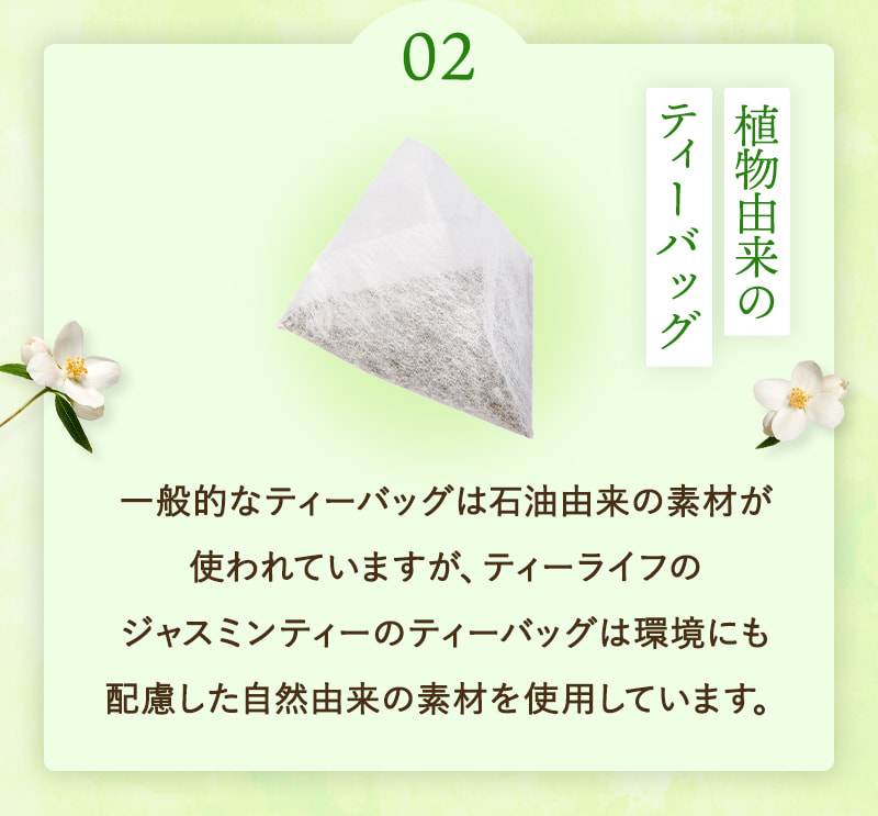 ポイント02：植物由来のティーバッグ