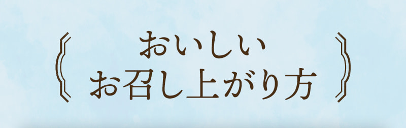おいしいお召し上がり方