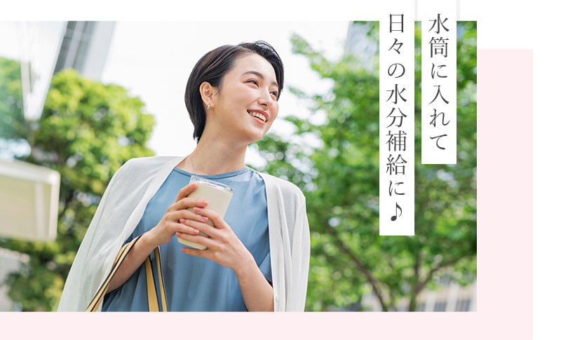 水筒に入れて日々の水分補給に♪