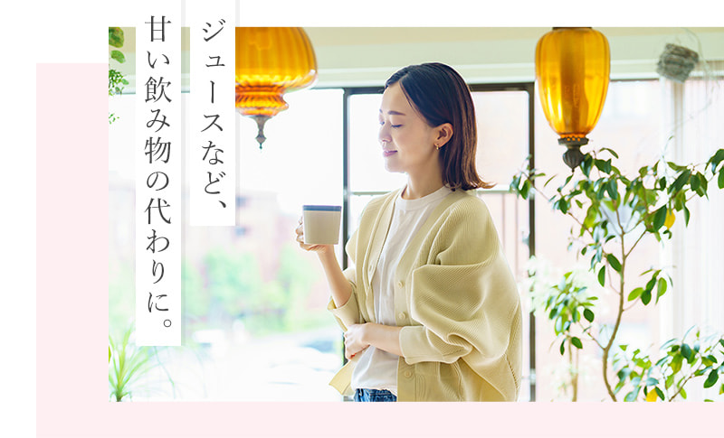 ジュースなど、甘い飲み物の代わりに。