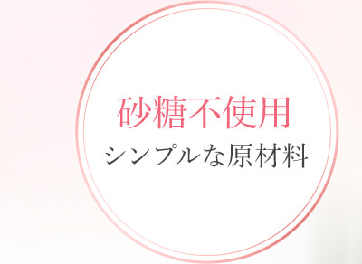 砂糖不使用シンプルな原材料