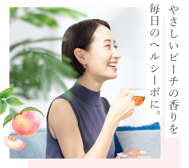 やさしいピーチの香りを毎日のヘルシーボに。