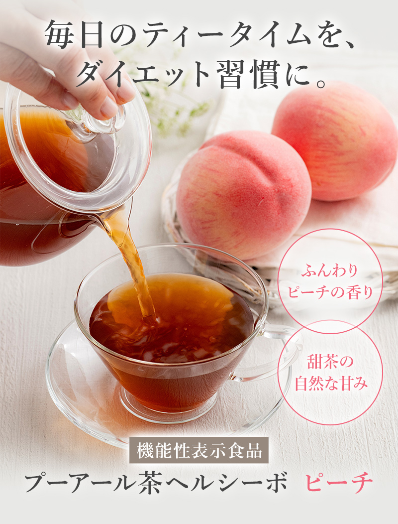 新登場 あの「体脂肪が気になる方のプーアール茶ヘルシーボ」が…パワーアップしてリニューアル！