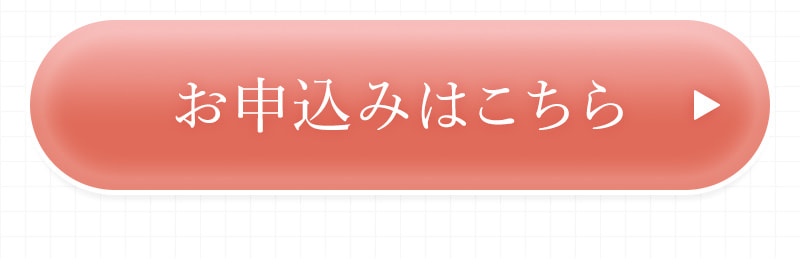 お申込みはこちら