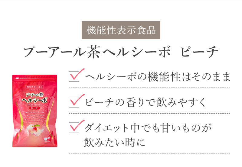 機能性表示食品プーアール茶ヘルシーボ ピーチ ヘルシーボの機能性はそのまま ピーチの香りで飲みやすく ダイエット中でも甘いものが飲みたい時に