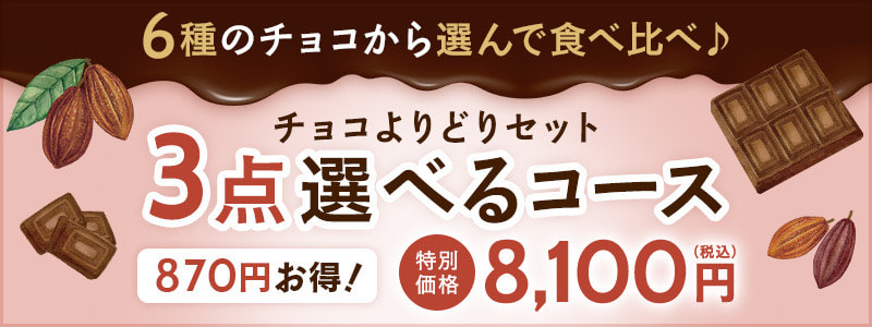 6種から選べる！チョコよりどりセット3点選べるコース