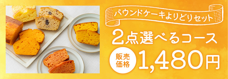 しっとりふんわり♪パウンドケーキよりどりセット 2点コース