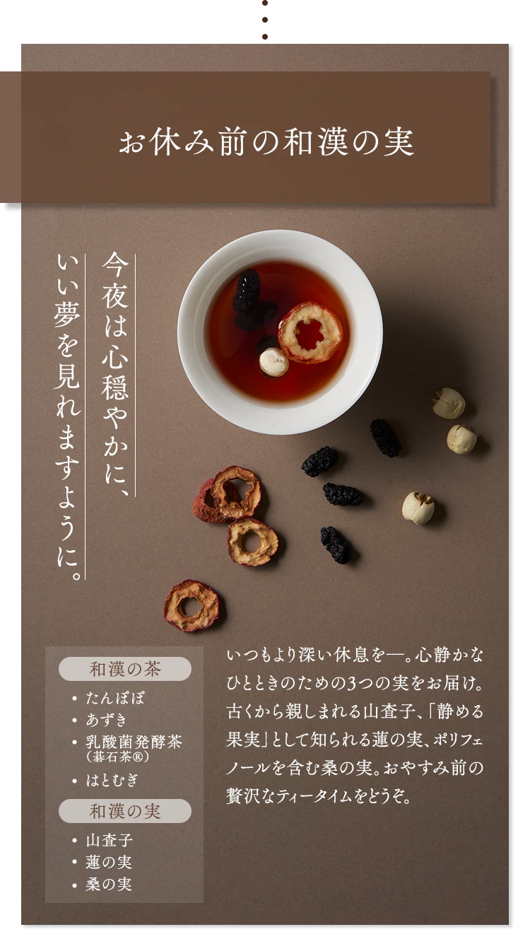 お休み前の和漢の実