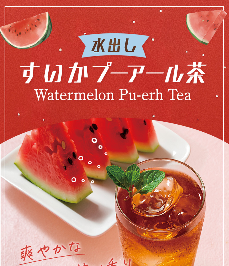水出しすいかプーアール茶